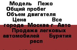  › Модель ­ Пежо 308 › Общий пробег ­ 46 000 › Объем двигателя ­ 2 › Цена ­ 355 000 - Все города, Москва г. Авто » Продажа легковых автомобилей   . Бурятия респ.